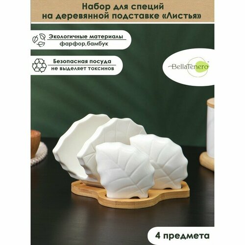 Набор фарфоровый для специй на бамбуковой подставке BellaTenero Листья 4 предмета солонка 120 мл перечница 120 мл салфетница подставка цвет белый 1481₽