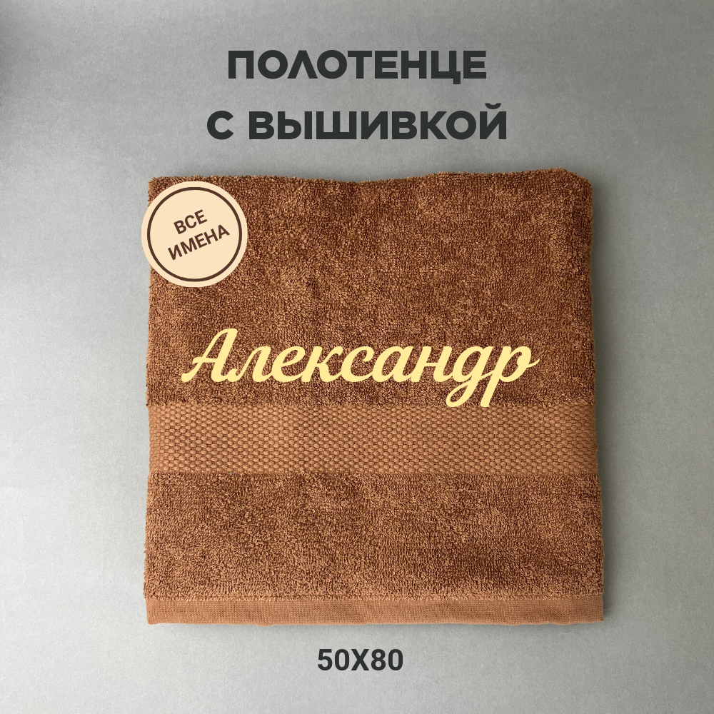 Полотенце махровое с вышивкой подарочное / Полотенце с именем Александр коричневый 50*80