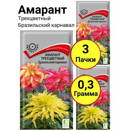 Амарант трехцветный Бразильский карнавал Однолетник 0,1 грамм, Поиск - 3 пачки астра королевский размер белая однолетник 0 1 грамм поиск 3 пачки