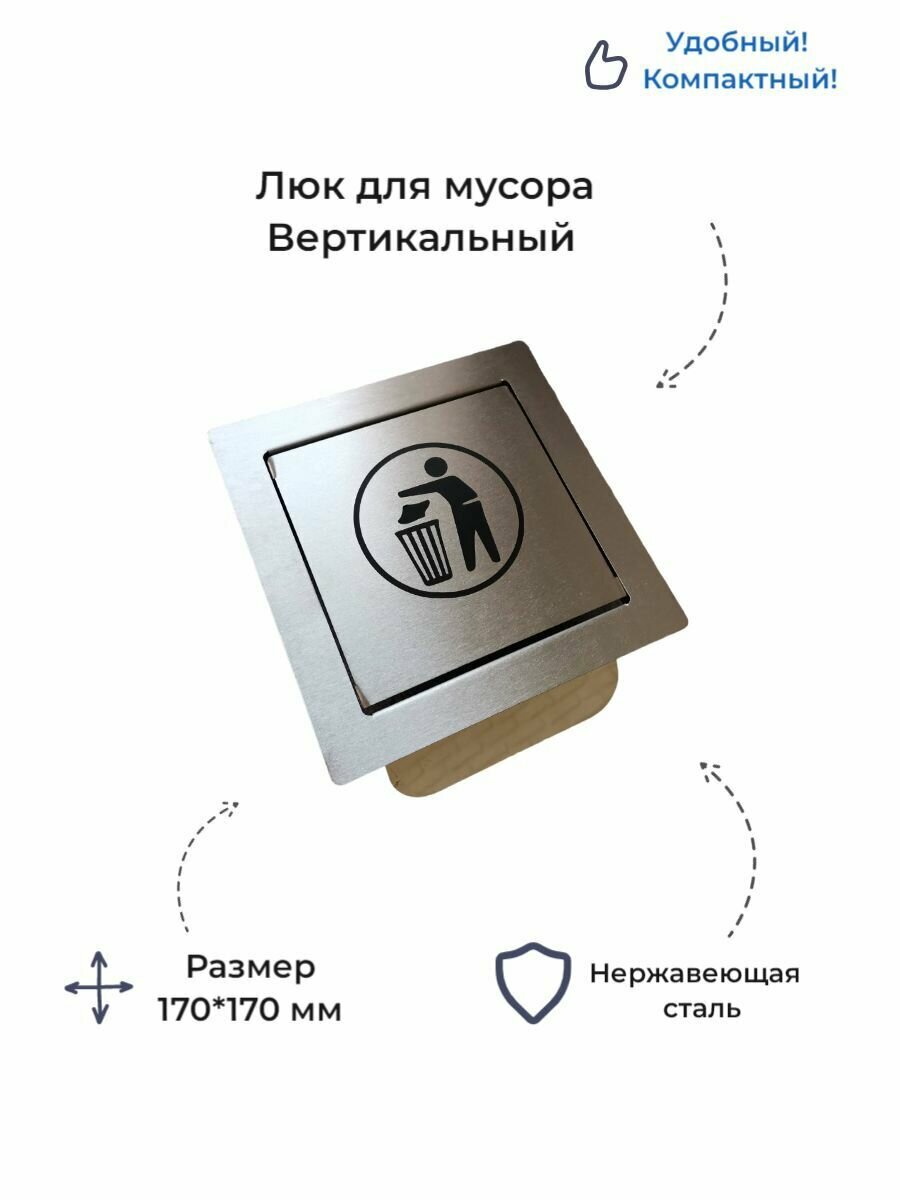 Лючок для чеков и мусора 170*170 мм