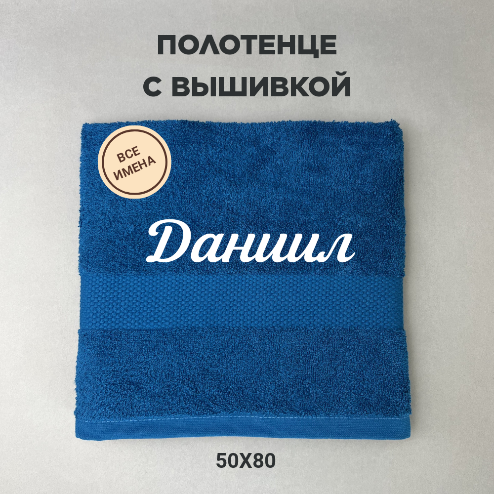 Полотенце махровое с вышивкой подарочное / Полотенце с именем Даниил синий 50*80
