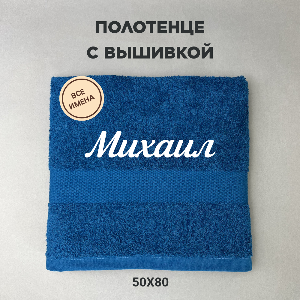 Полотенце махровое с вышивкой подарочное / Полотенце с именем Михаил синий 50*80