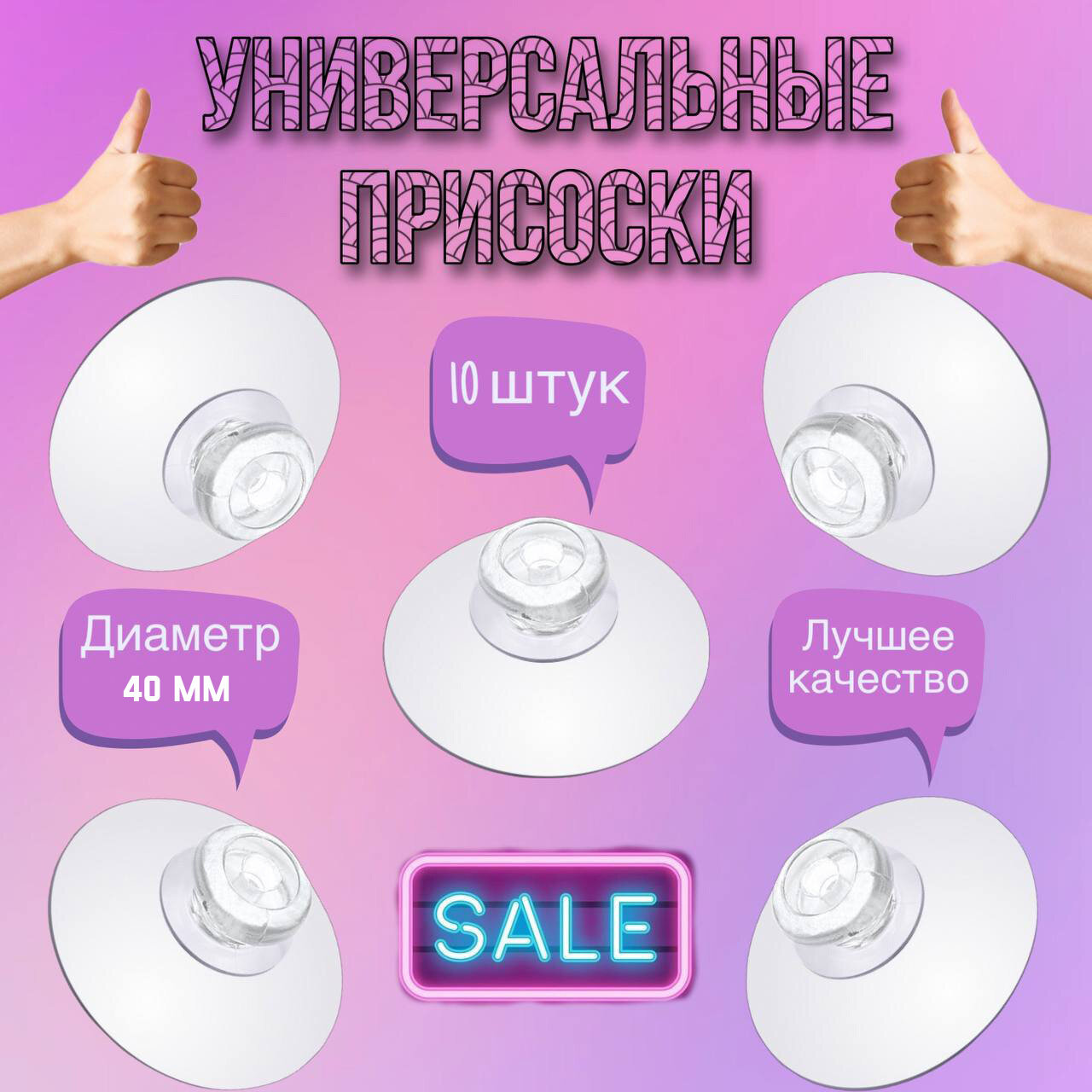 Присоска силиконовая 40 мм универсальная, 10 штук в комплекте