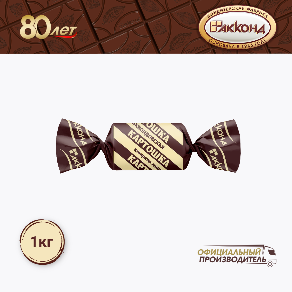 Конфеты "Аккондовская картошка" мини 1000 гр. акконд