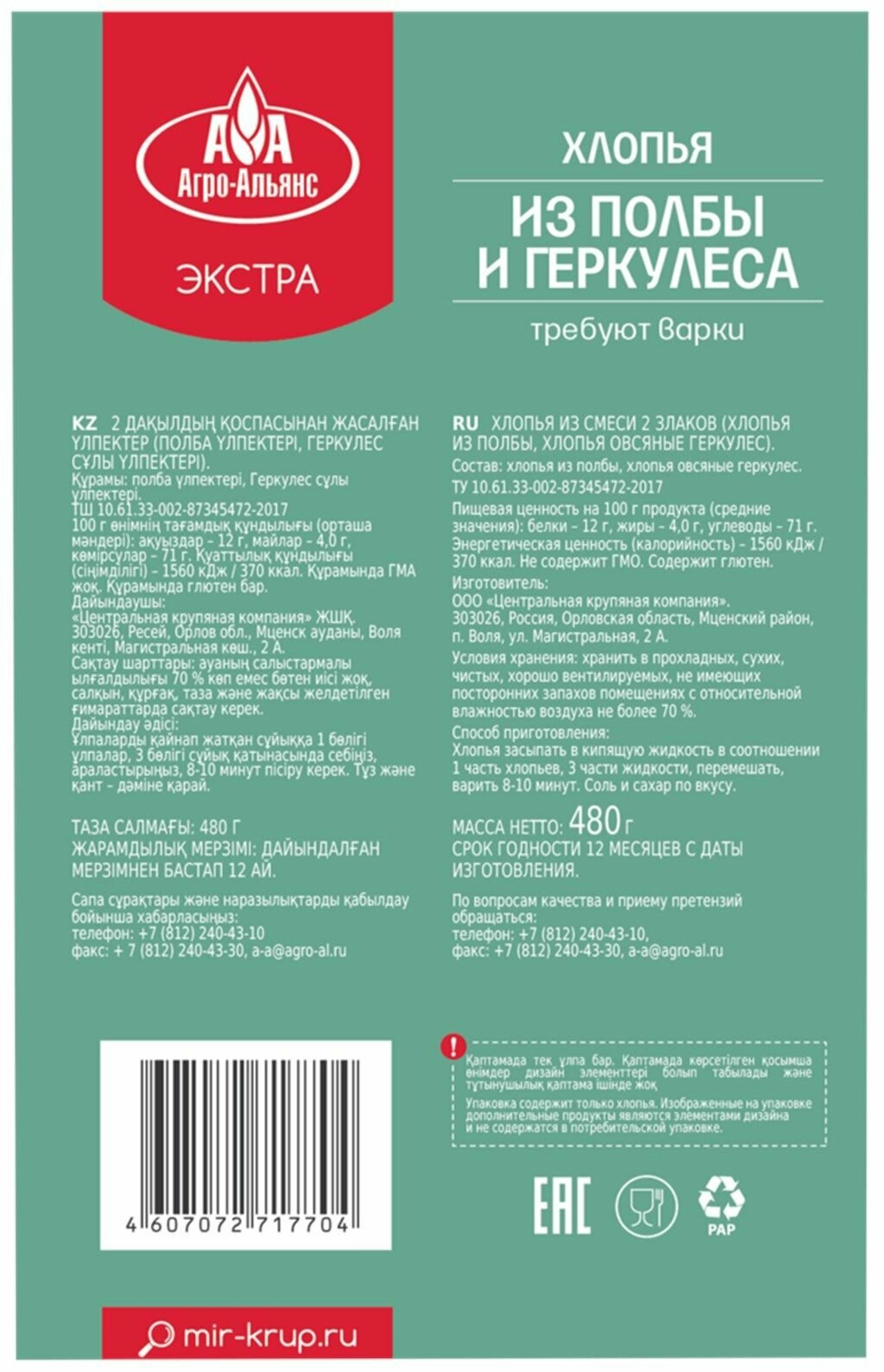 Хлопья мультизлаковые агро-альянс Экстра, из полбы и геркулеса, 480 г - 10 шт. - фотография № 2