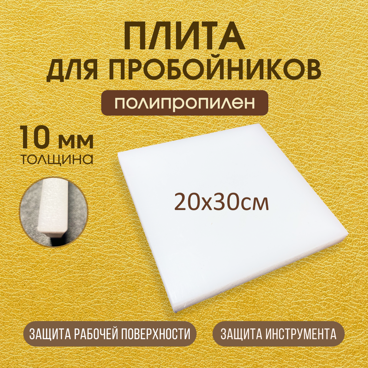 Плита для пробойников полипропилен толщина 10 мм 200х300 мм