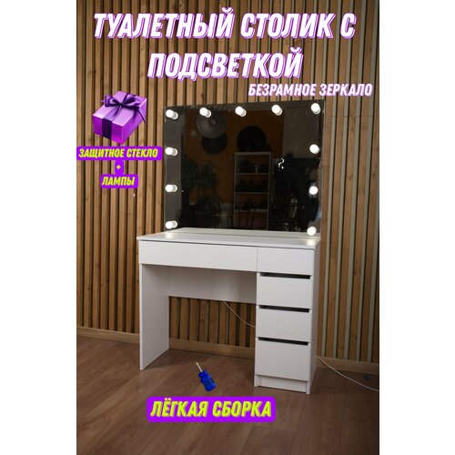 Туалетный столик гримерный стол с безрамным зеркалом и подсветкой