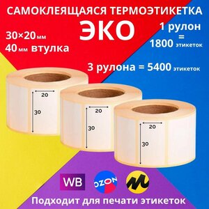 Самоклеящиеся термоэтикетки ECO (ЭКО) 30х20х1800 упаковка по 3 рулона для ценников и штрихкодов