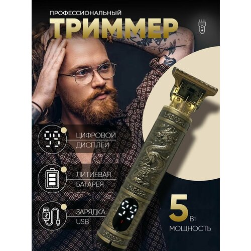 Триммер техно-вилка профессиональный, аккумуляторный, мощность 5 Вт, цифровой дисплей, с насадками для бороды и усов, золотистый машинка триммер золотой дракон the perfect shave машинка для бритья головы бороды усов с 4 насадками