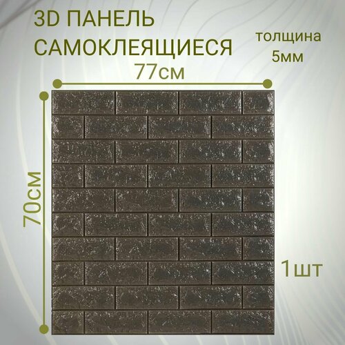 Стеновые панели самоклеящиеся из пвх мягкие 3д 70см*77см*5мм DEKORON 1 штука
