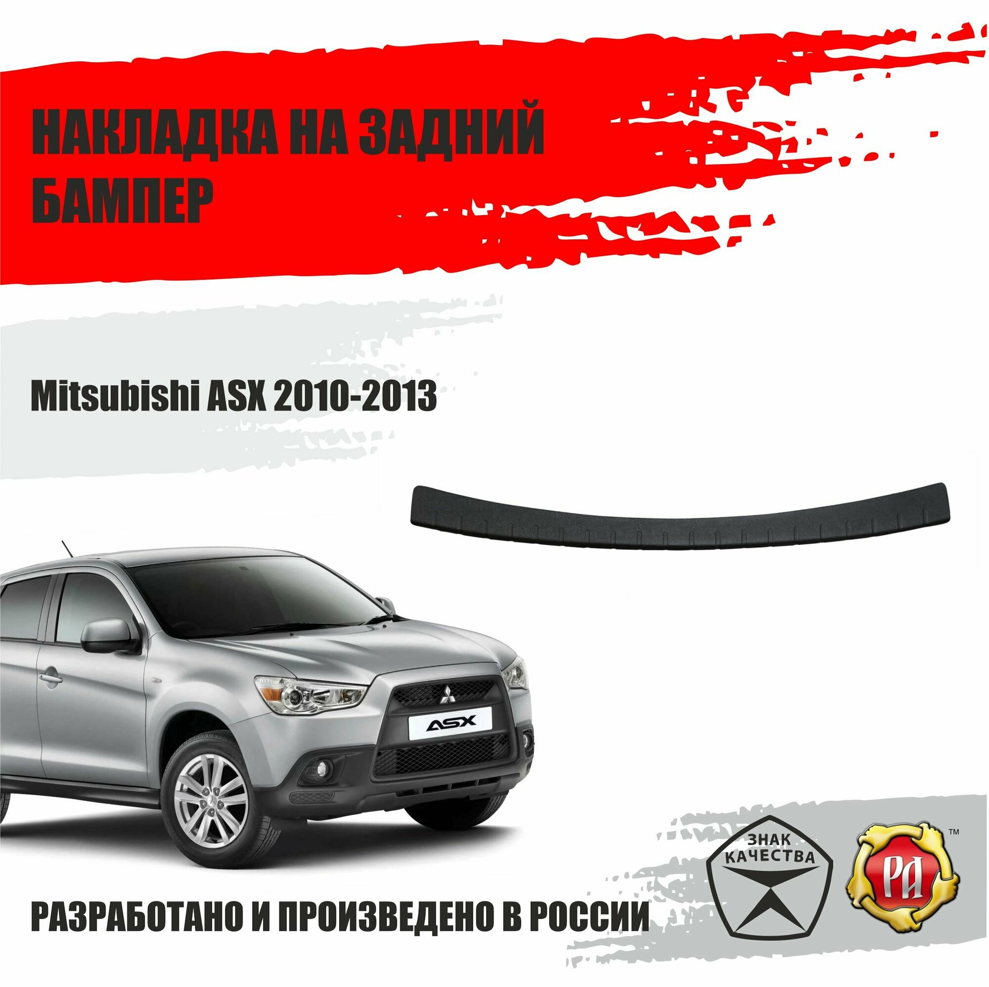 Накладка на задний бампер Русская Артель Mitsubishi ASX 2010-2013