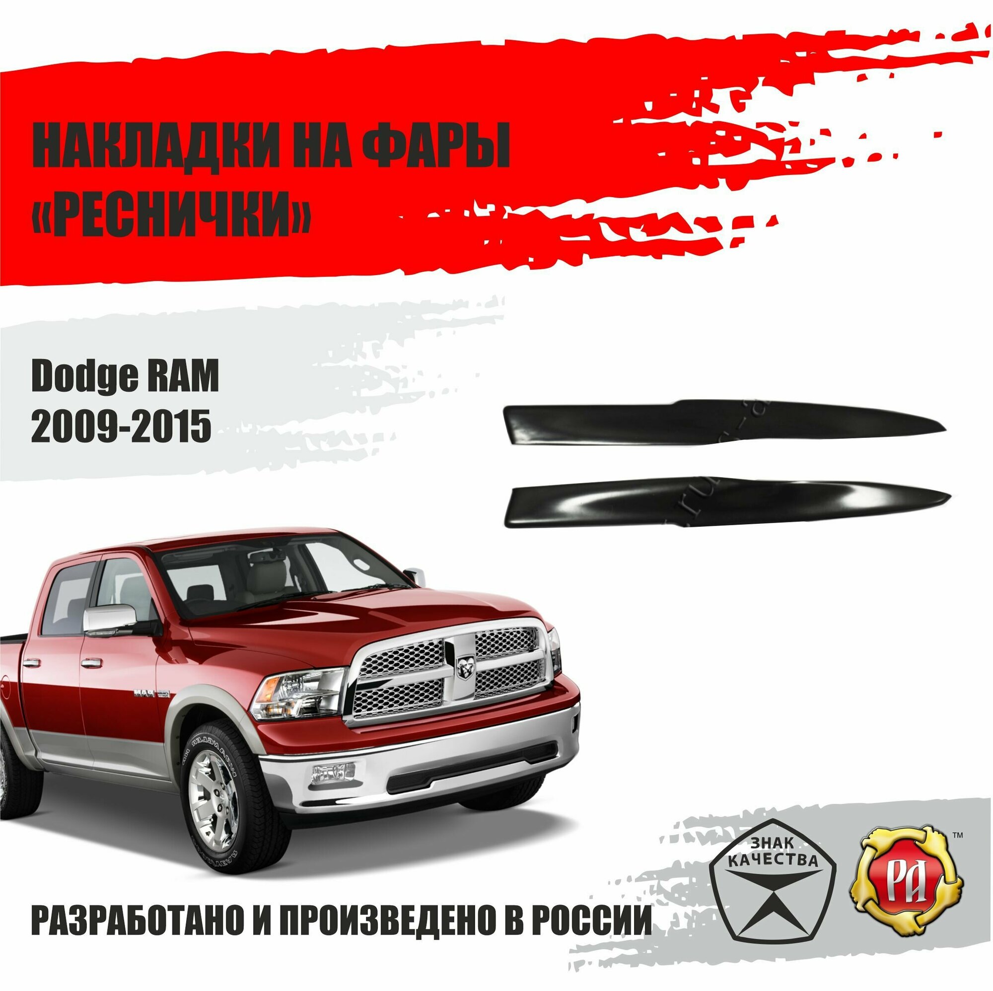 Реснички на фары для Dodge Ram 2009-2015