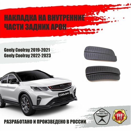 Накладки на задние арки для Geely Coolray 2019-2023