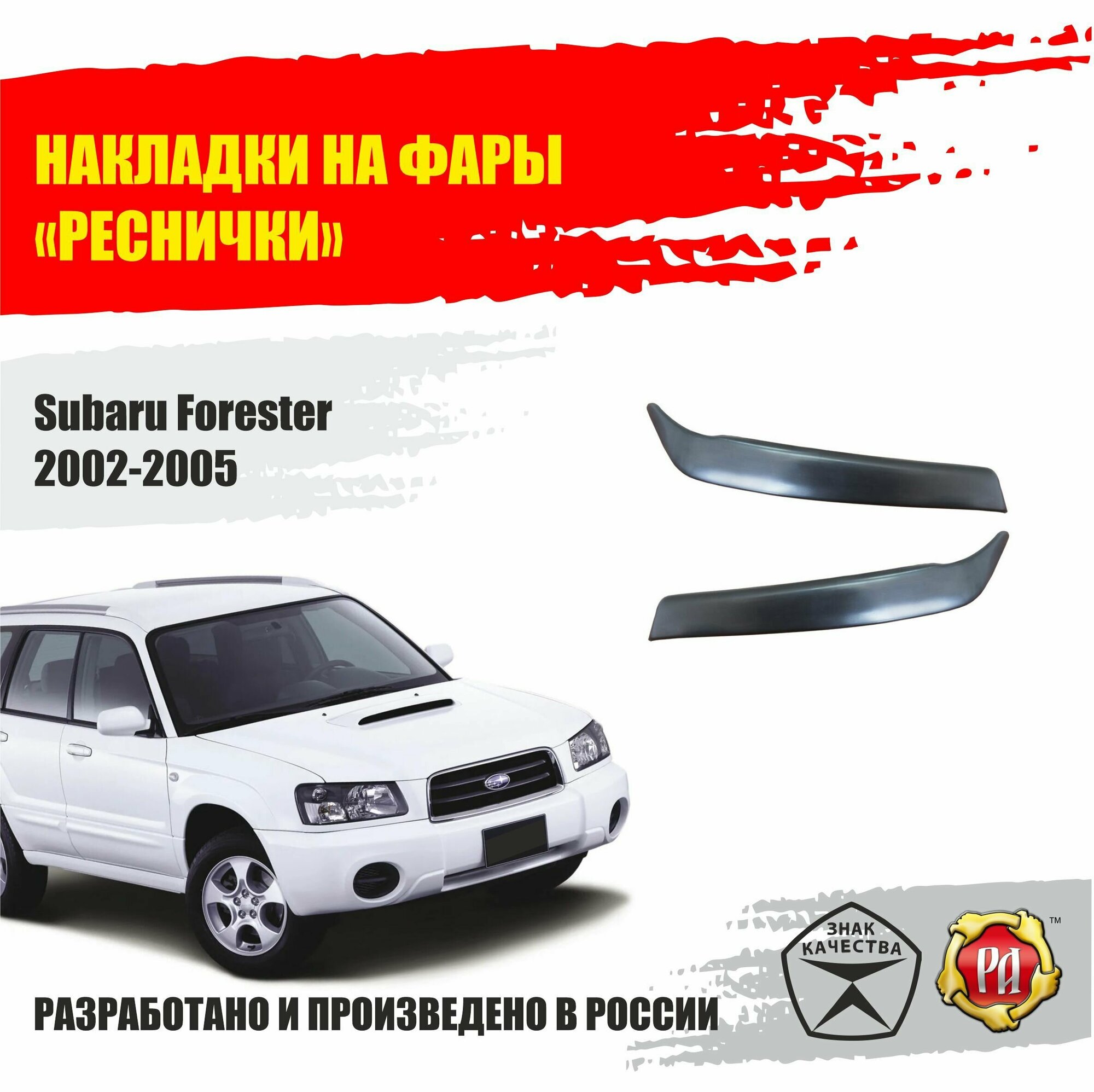 Реснички на фары для Subaru Forester 2002-2005