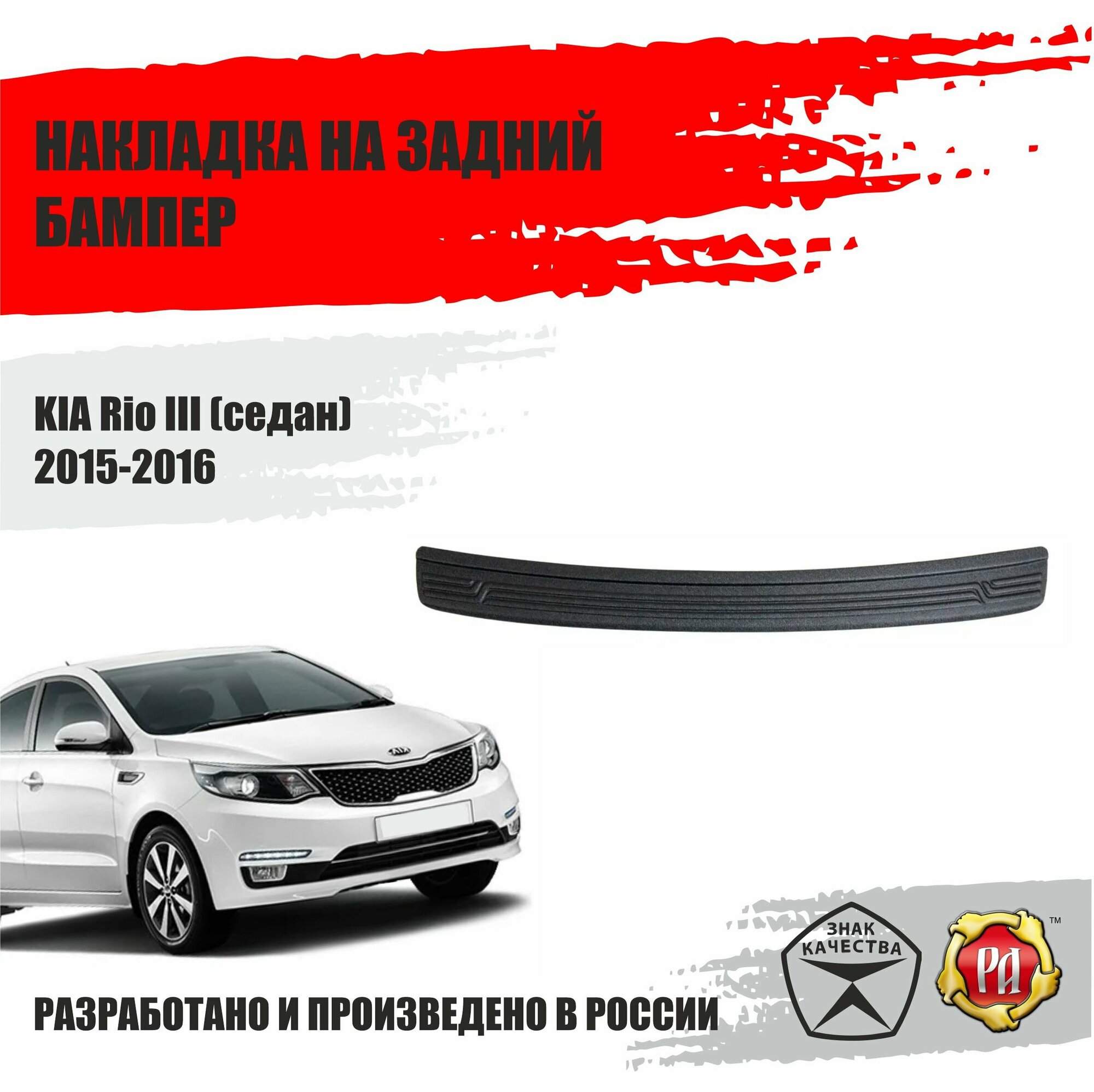 Накладка на задний бампер Русская Артель для KIA Rio 3 2015-2016