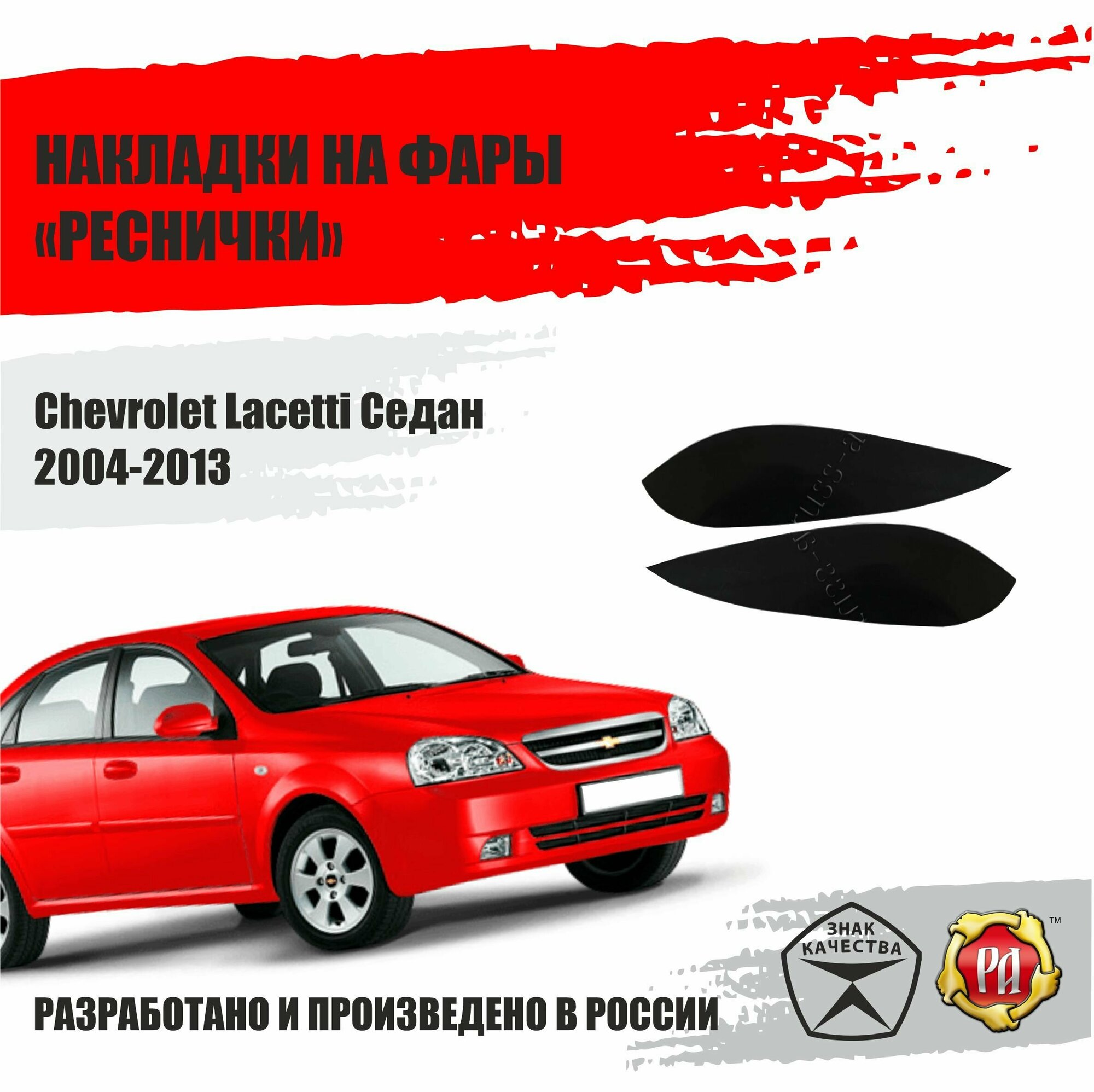 Реснички на фары для Chevrolet Lacetti 2004-2013