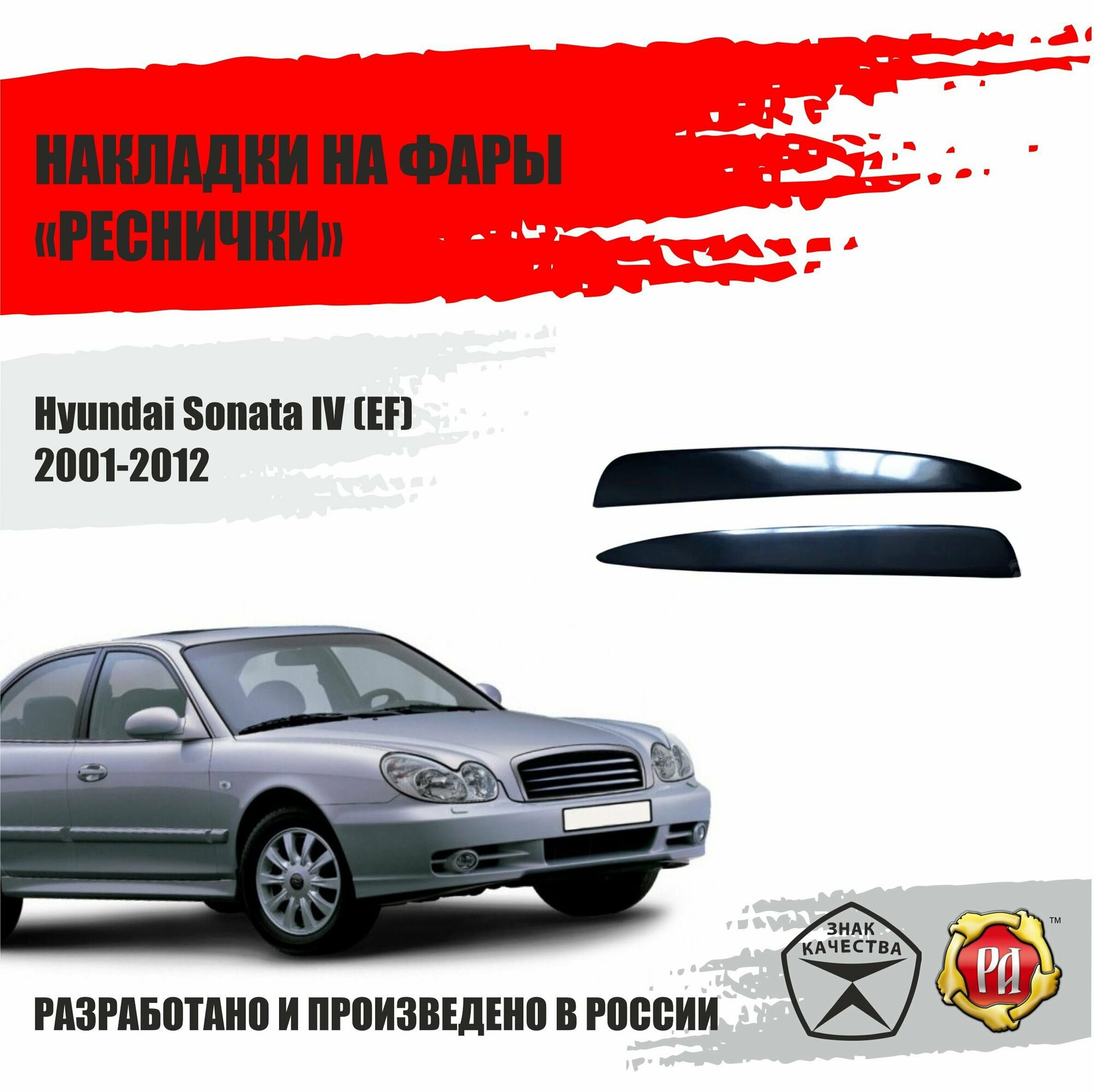 Реснички на фары для Hyundai Sonata 2001-2012