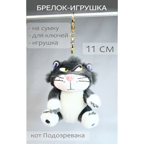 фото Брелок-игрушка серый плюшевый на сумку/ключи кот люцифер (из м/ф золушка, дисней) 11 см, мягкая игрушка, на рюкзак, подвеска, забавный нет бренда