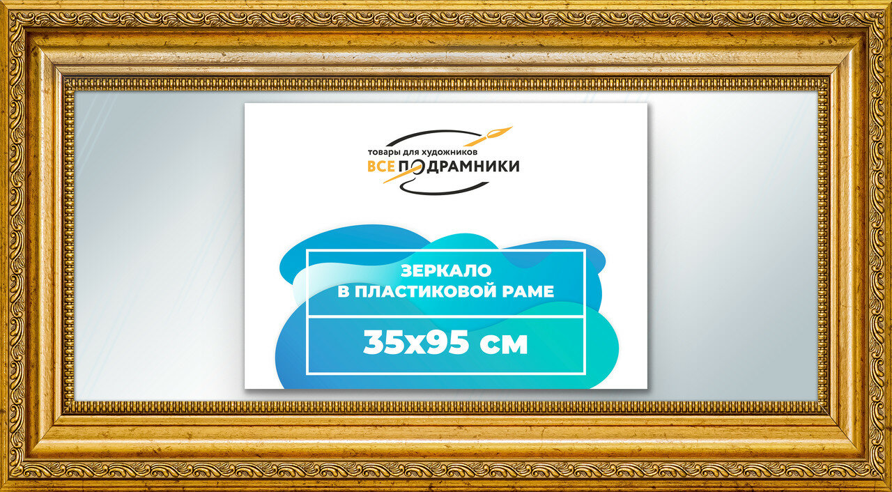 Зеркало настенное в раме 35x95 "ВсеПодрамники"