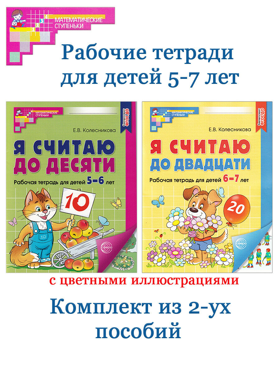 Е. В. Колесникова. Я считаю до десяти. Я считаю до двадцати. Комплект 2 тетради. Математические ступеньки