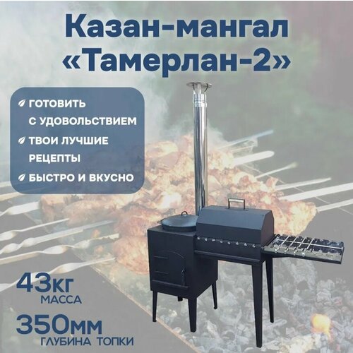 Казан-мангал Тамерлан-2