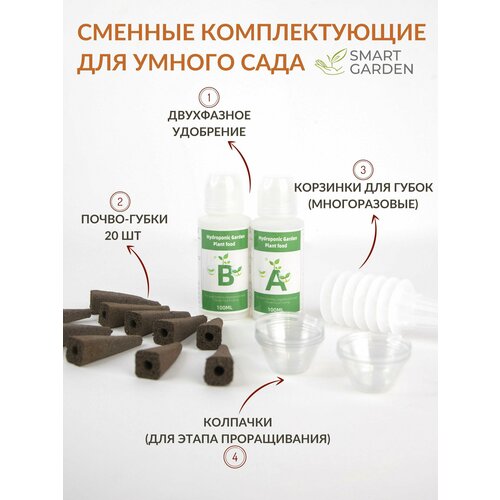 Набор сменных комплектующих для Умного сада (грядка), 20 почво-губок, 10 корзинок, А и В удобрения, колпачки в подарок, АТМАН бесцветный, белый