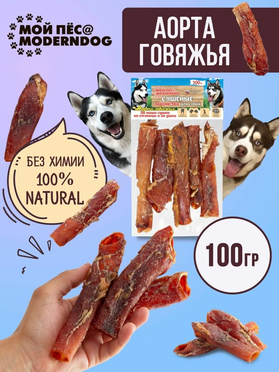 фото Аорта говяжья сушенная, Сушеные лакомства для собак МОЙ ПЁС@MODERNDOG
