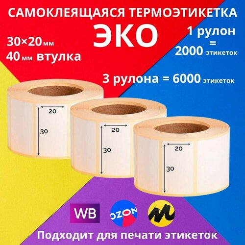 Самоклеящиеся термоэтикетки ECO (ЭКО) 30х20х2000 упаковка по 3 рулона для ценников и штрихкодов