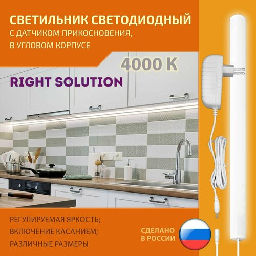 Светильник RIGHT SOLUTION светодиодный угловой 8 Вт 600мм 4000K с сенсорным диммируемым выключателем. Провод белый.