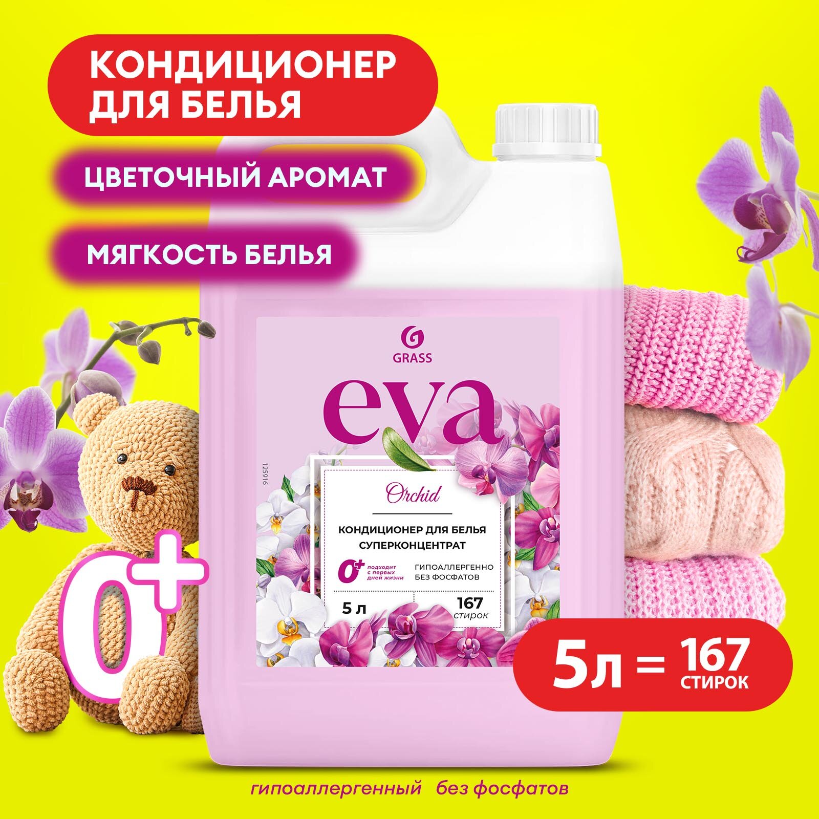 Кондиционер ополаскиватель для белья концентрированный Grass Eva Orchid для стирки5 л.