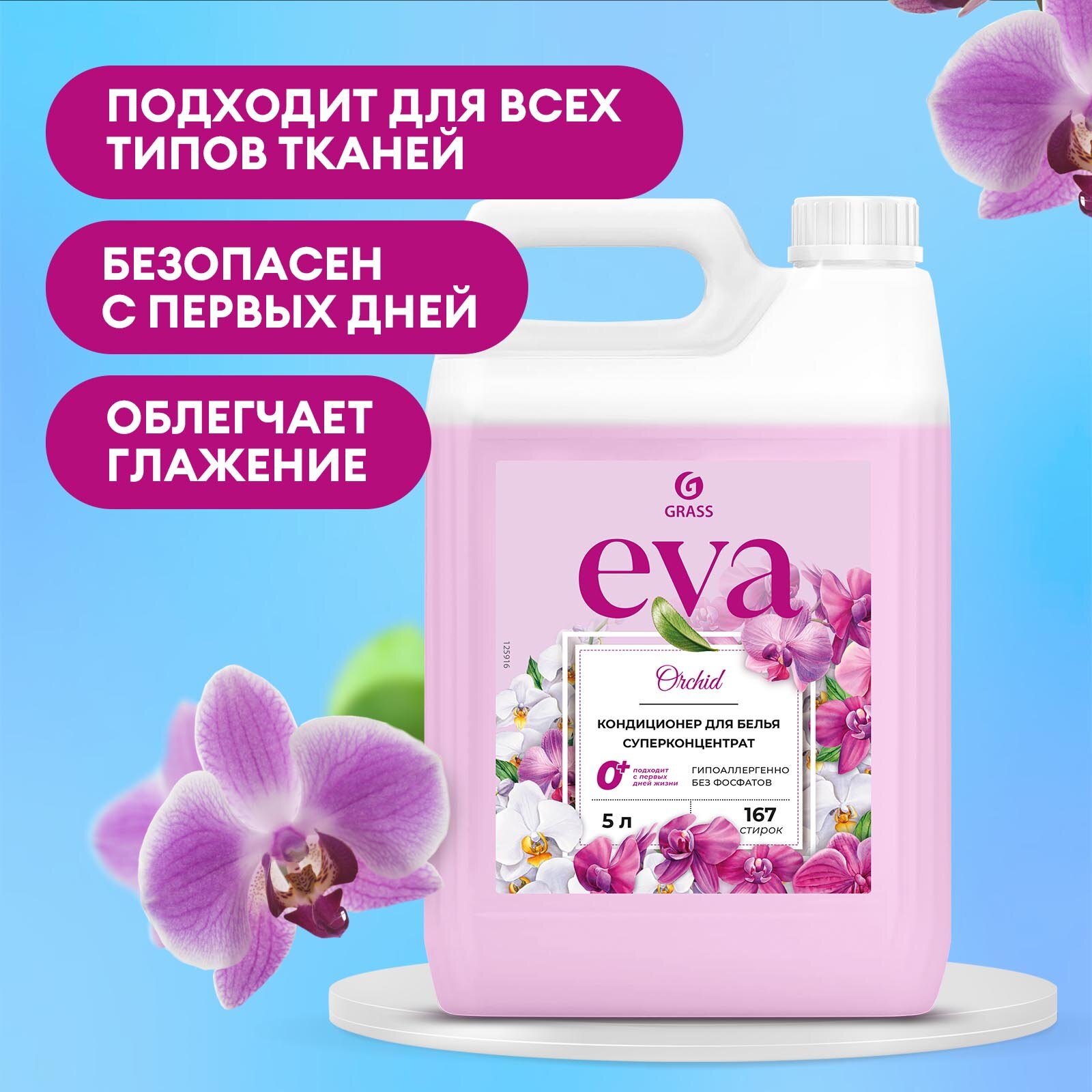 Кондиционер ополаскиватель для белья концентрированный Grass Eva Orchid для стирки,5 л.