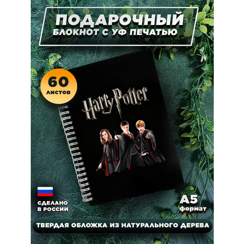 брелок с цветной уф печатью односторонний с гравировкой киш Блокнот в деревянном переплете для записей на 60 листов, А5  Гарри Поттер Harry Potter Рон Гермиона 