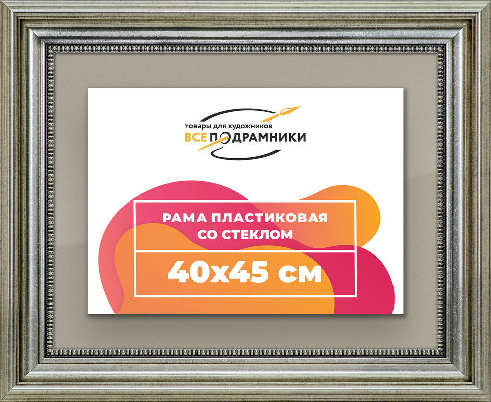 Рамка 40x45 для постера и фотографий, пластиковая, багетная, со стеклом и задником, ВсеПодрамники