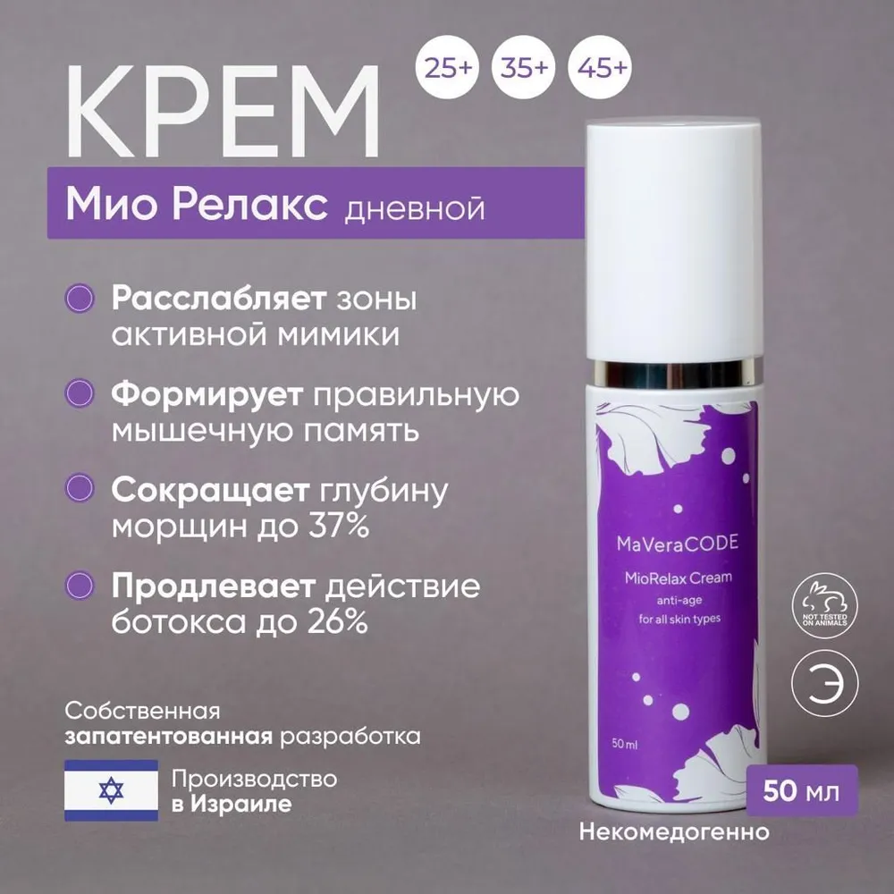 MaVeraCODE - MioRelax Cream. Дневной крем с эффектом ботокоса. Все типы кожи, Anti-age, коррекция морщин, 50 мл. Профессиональная космецевтика.