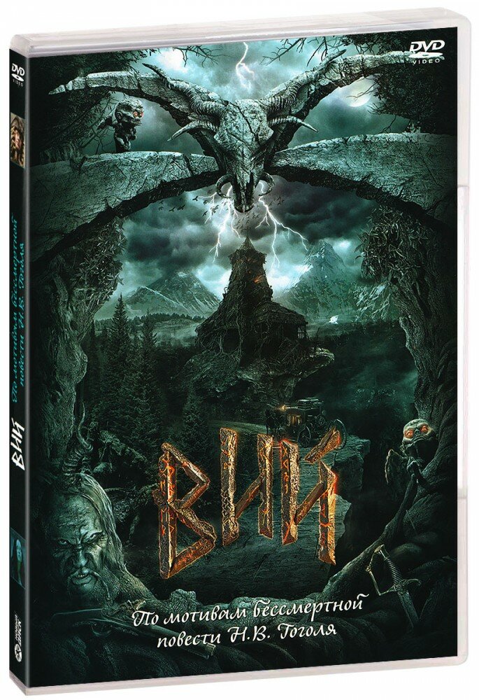 Вий (DVD) (Степченко Олег) - фото №2
