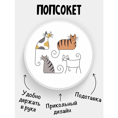 Попсокет для телефона Коты