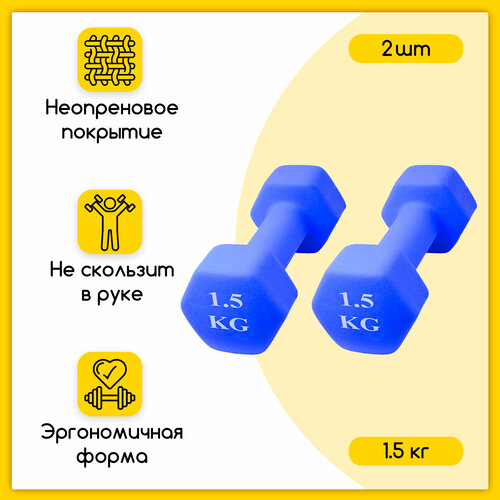 Шестиугольная гантель неопреновая 1,5 кг, синяя, 2 шт