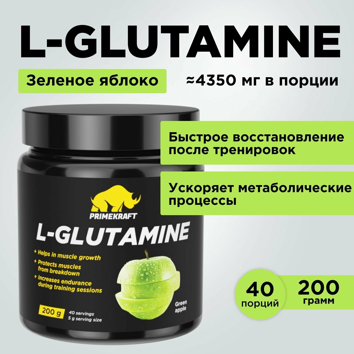 Аминокислоты PRIMEKRAFT Глютамин L-Glutamine Зеленое яблоко, 200 г / 40 порций