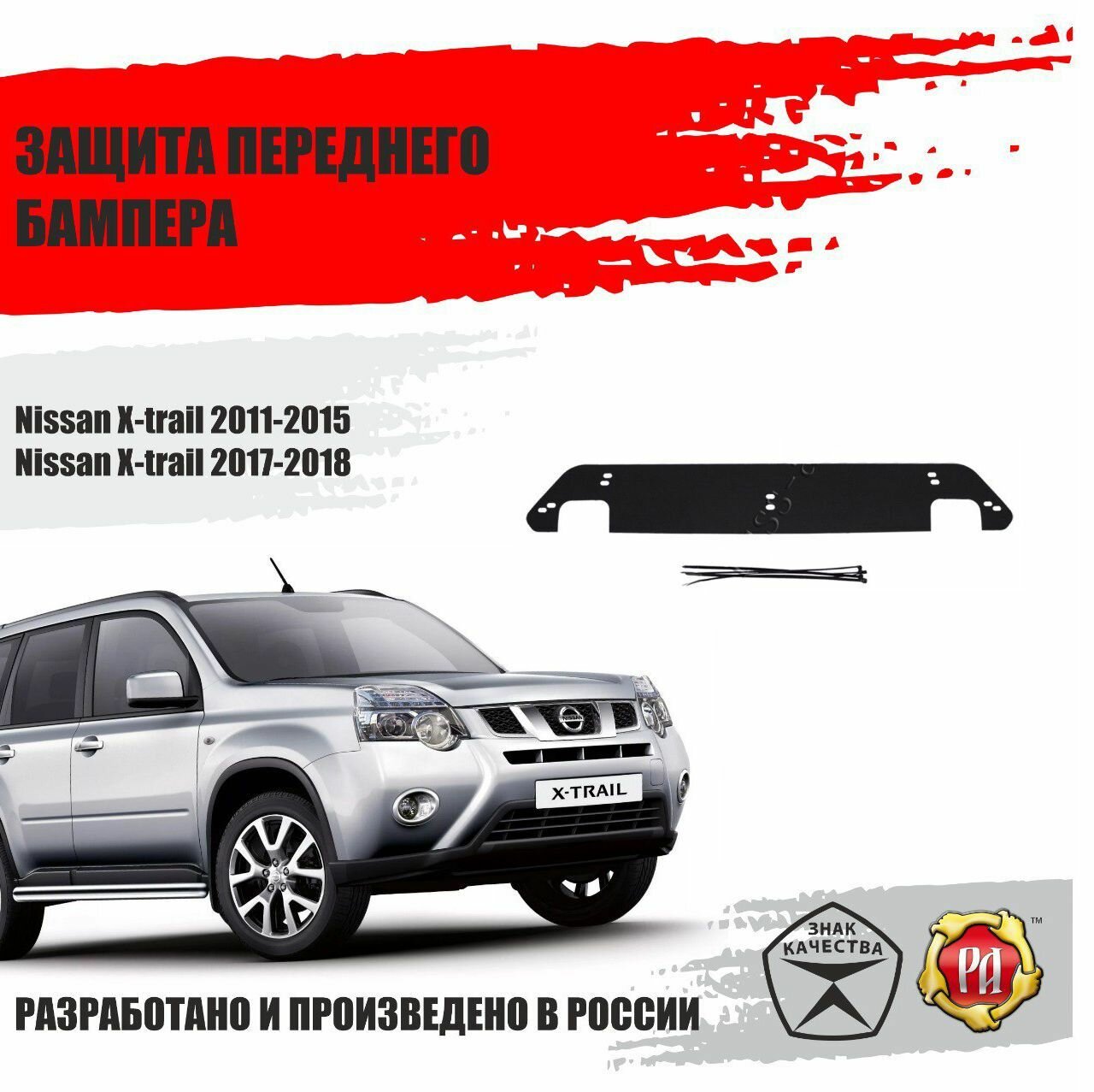 Зимняя заглушка в бампер для Nissan X-trail 2015-2016