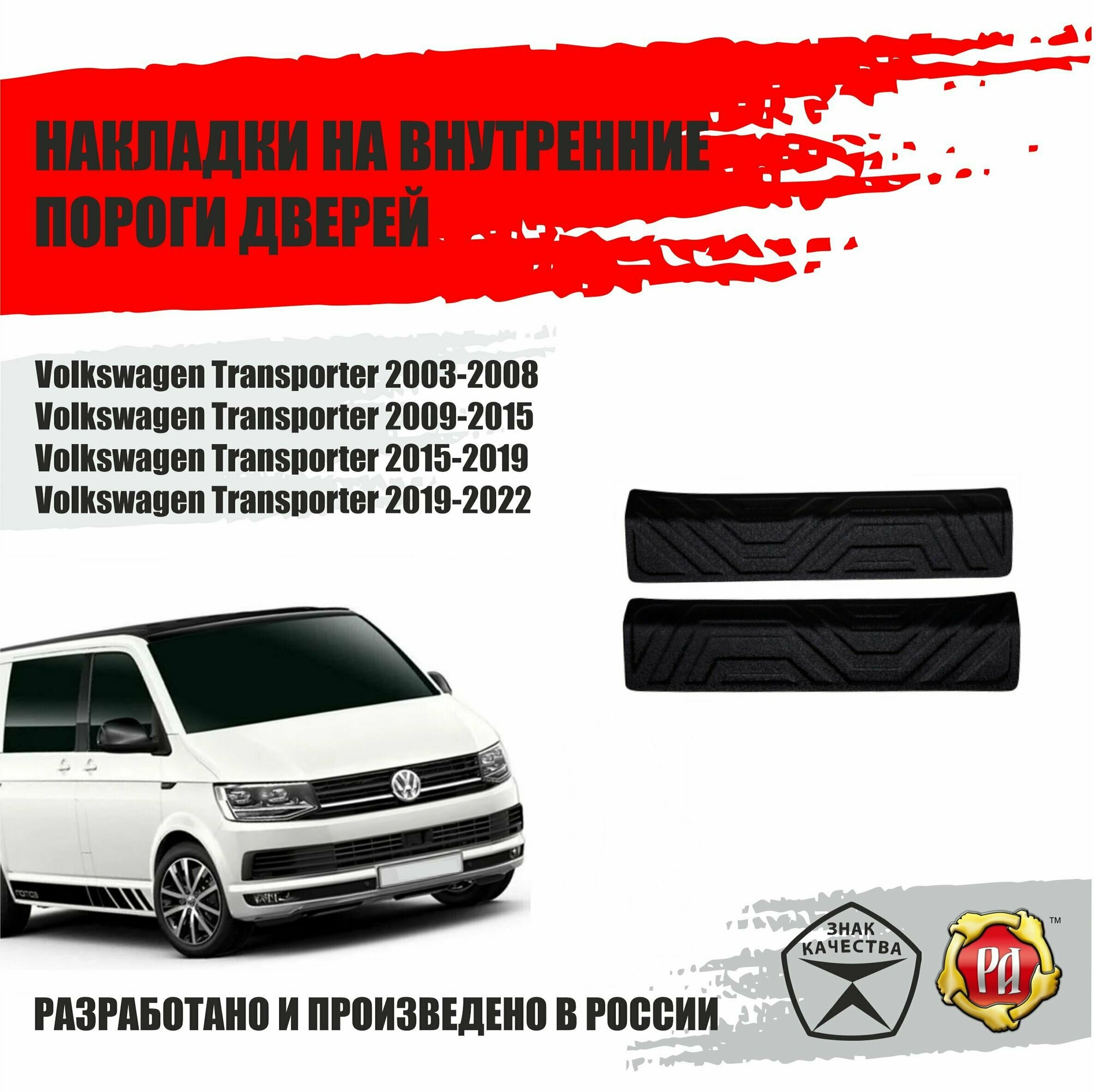 Защита порогов передних дверей Русская Артель Volkswagen Multivan