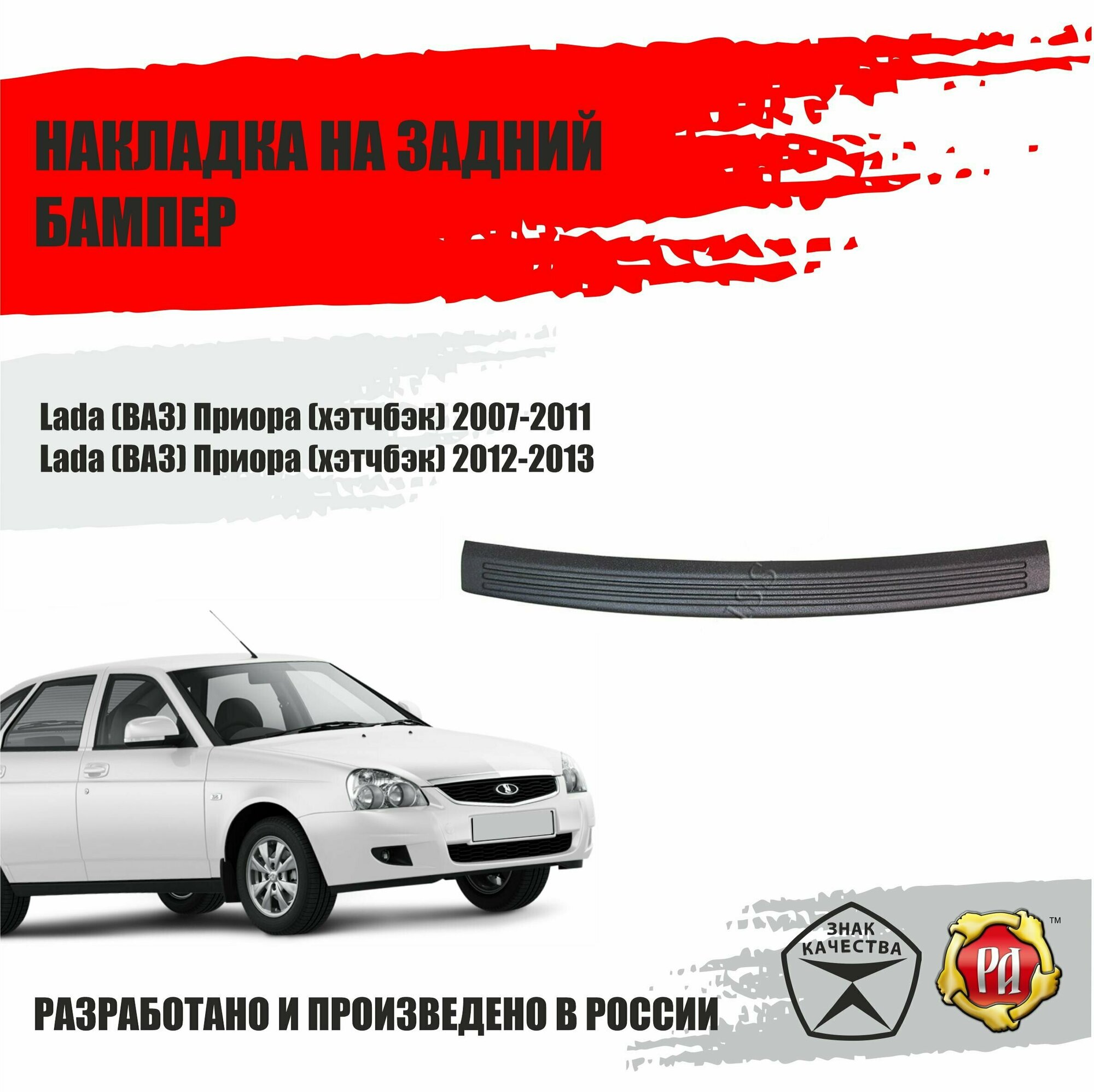 Накладка на задний бампер для ВАЗ Lada Приора