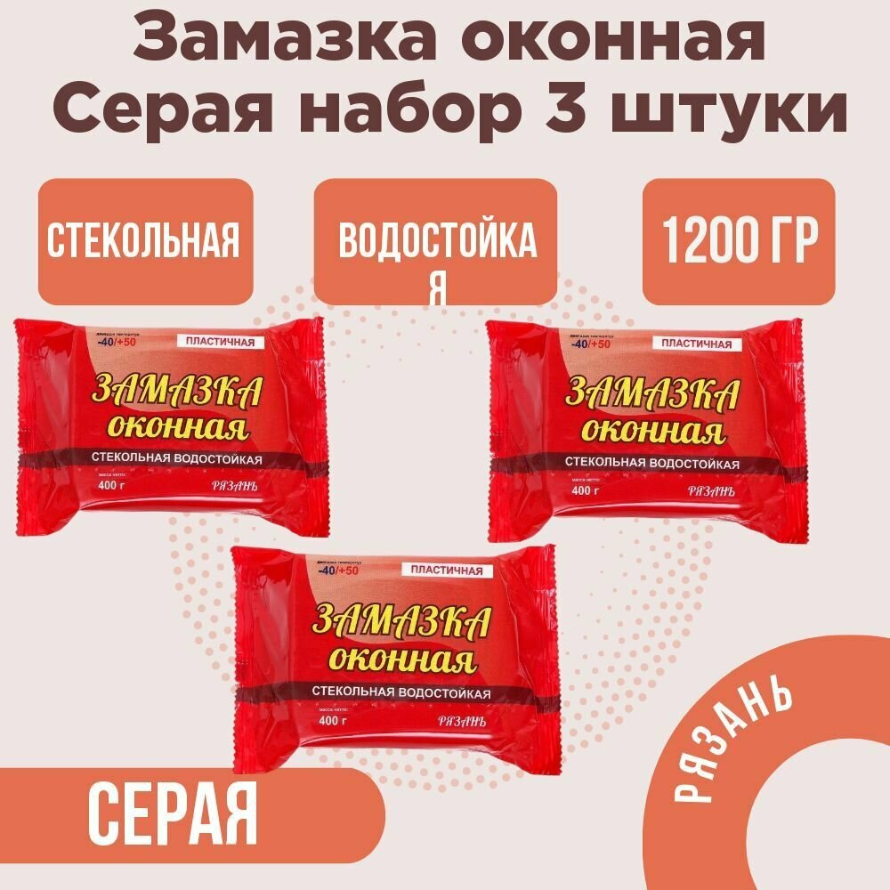 Замазка оконная (Рязань) пластичная, 3 штуки по 400 гр, серая - фотография № 1