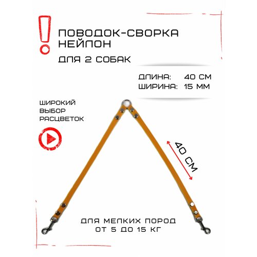 Сворка Хвостатыч для двух собак маленьких пород нейлон 40 см х 15 мм (Оранжево-желтый)