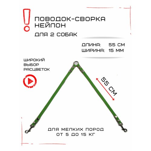 Сворка Хвостатыч для двух собак маленьких пород нейлон 55 см х 15 мм (Салатово-красный)