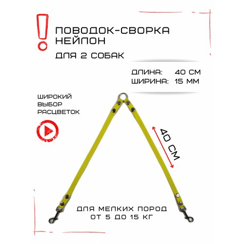 Сворка Хвостатыч для двух собак маленьких пород нейлон 40 см х 15 мм (Желтый) сворка хвостатыч для двух собак маленьких пород нейлон 40 см х 15 мм салатово красный
