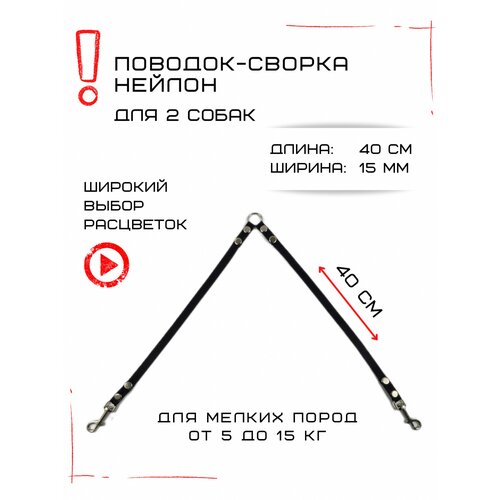 Сворка Хвостатыч для двух собак маленьких пород нейлон 40 см х 15 мм (Черный)