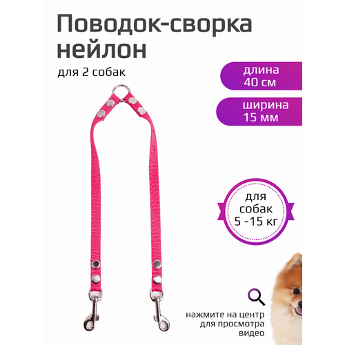 Сворка Хвостатыч для двух собак маленьких пород нейлон 40 х 15 мм (розовый)