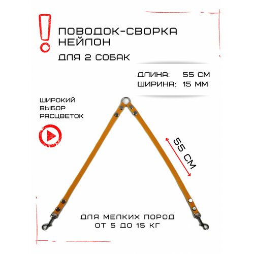 Сворка Хвостатыч для двух собак маленьких пород нейлон 55 см х 15 мм (Оранжево-желтый)