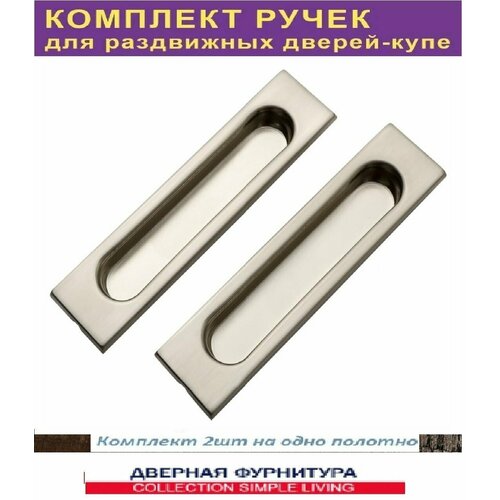 Ручки купе для раздвижных дверей SoftLINE - ( лодочки квадратные ) для раздвижных дверей цвет SN-никель матовый