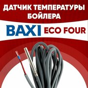 Датчик бойлера Бакси Экофор / датчик температуры бойлера BAXI eco four ntc 10 kOm 1 метр